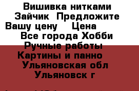 Вишивка нитками Зайчик. Предложите Вашу цену! › Цена ­ 4 000 - Все города Хобби. Ручные работы » Картины и панно   . Ульяновская обл.,Ульяновск г.